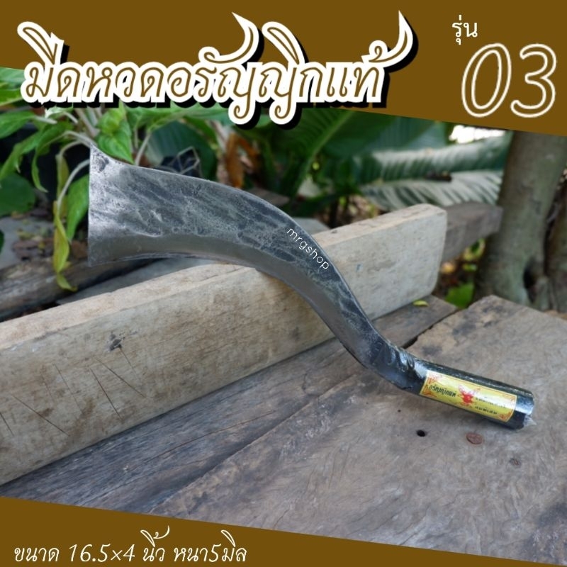 มีดหวด เบอร์3 พร้า หวด ขอหวด อรัญญิกแท้ หนา5มิล ทำจากเหล็กแหนบ มีด มีดถางป่า