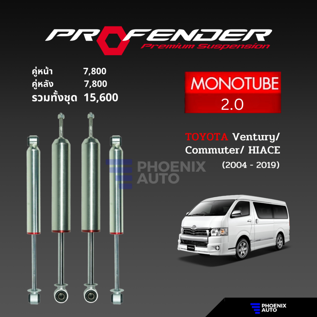 #โช้คอัพรถยนต์ #PROFFENDER #รุ่นMonotube2.0 #ToyotaCommuter #ของแต่งรถยนต์