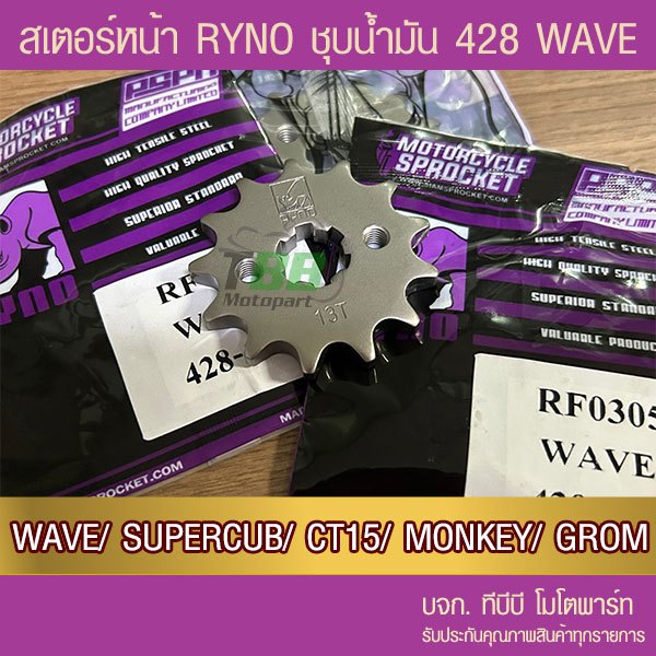 สเตอร์หน้า RYNO 428 WAVE,MSX,SUPERCUB,NOVA,DREAM,DEMON125,CT125,MONKEY จำนวนฟันเลือกด้านใน