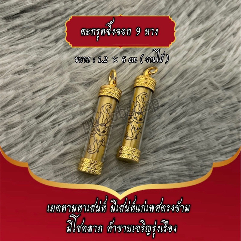 ตะกรุดจิ้งจอก 9 หาง งานไม้ ขนาด 1.2*6 cm.