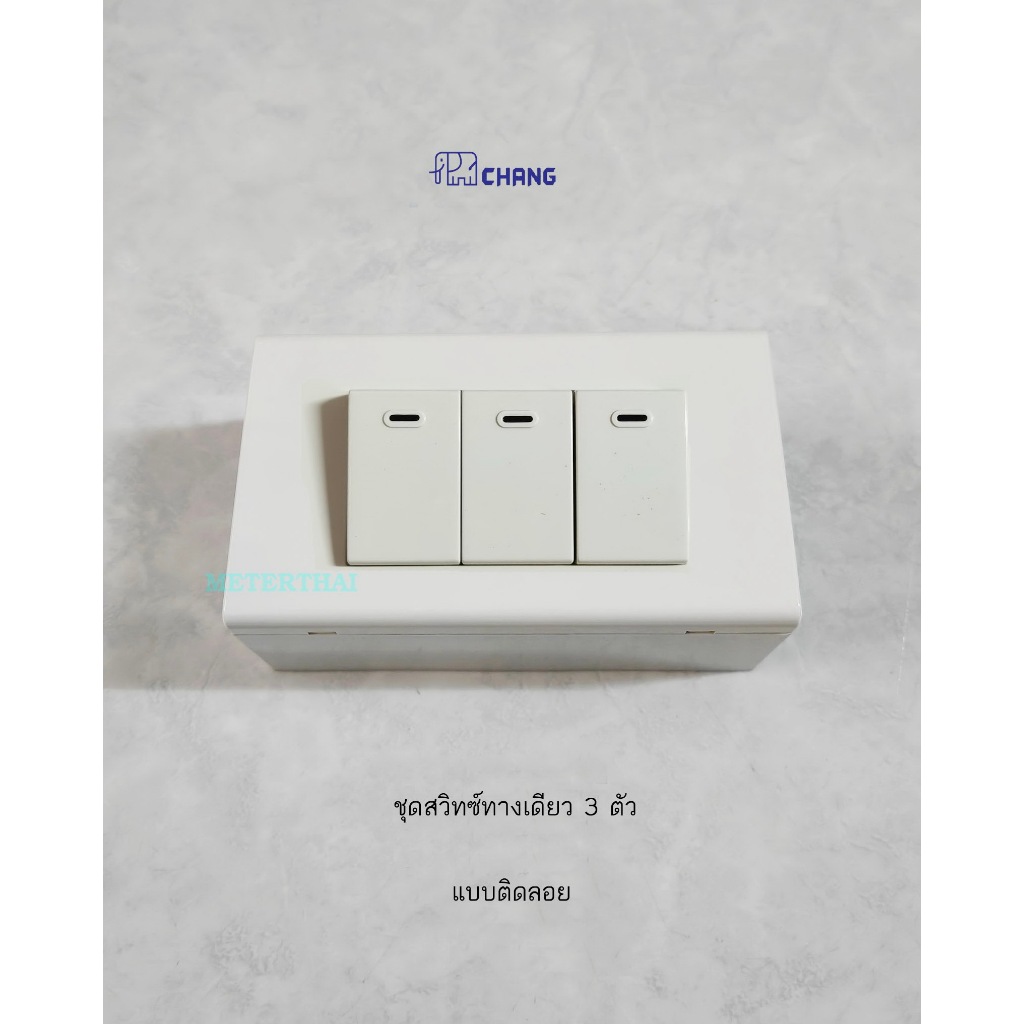 Chang ชุดบล็อกลอย 7 ช่อง + สวิทซ์ทางเดียวช้าง 7 ตัว พร้อมติดตั้ง