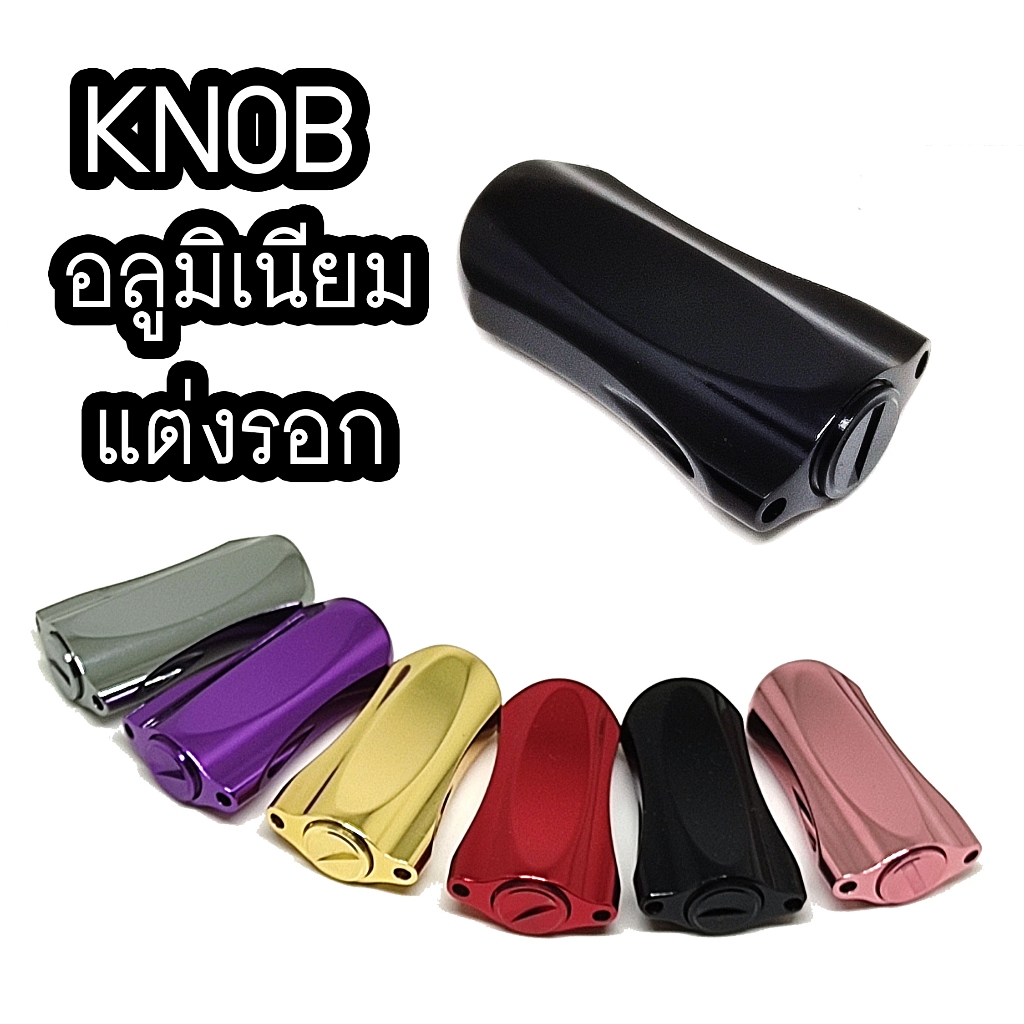 Knob น็อปแต่งรอก อลูมิเนียม แบบแบนรุ่นใหม่ มีลูกปืนแผ่นชิมให้