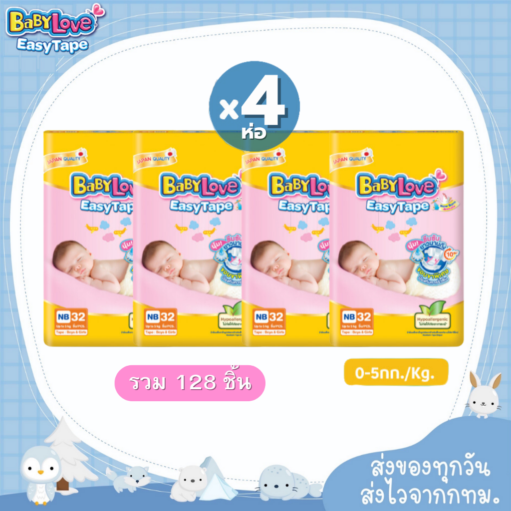 BabyLove รุ่น EasyTape เบบี้เลิฟ แพค 4 ห่อ แรกเกิด แบบเทป เลือกไซส์ได้ (NBรวม128ชิ้น) (Sรวม120ชิ้น)