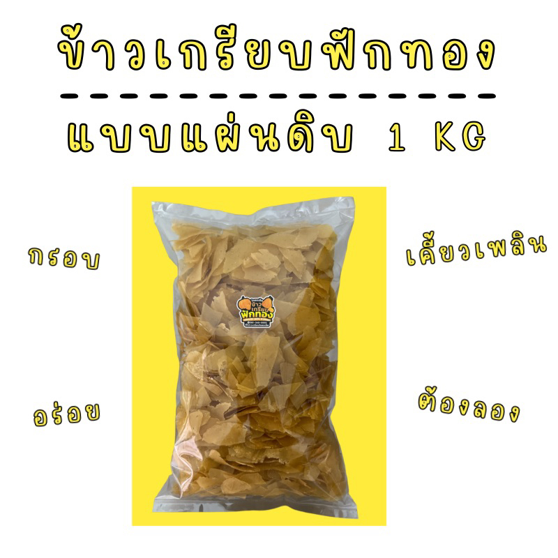 ข้าวเกรียบฟักทอง แผ่นดิบ 1 Kg