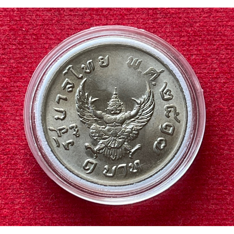 เหรียญบาท ครุฑ ปี 2517 (ไม่ผ่านใช้ สวยเดิมๆ)