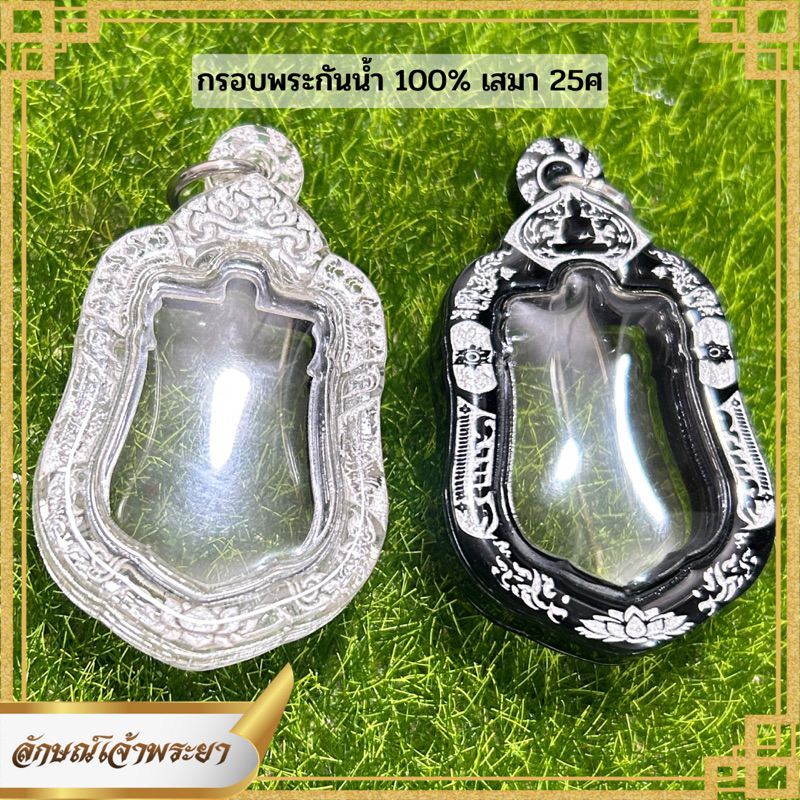 กรอบพระกันน้ำ เสมา 25ศ กรอบเลเซอร์กันน้ำ 100% (เฉพาะกรอบ)