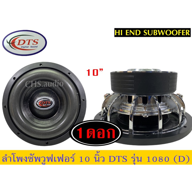 ลำโพงซับวูฟเฟอร์​ 10 นิ้ว​ ยี่ห้อ​ DTSรุ่น 1080(โครงหล่อ)​=จำนวน1ดอก​ ของใหม่​