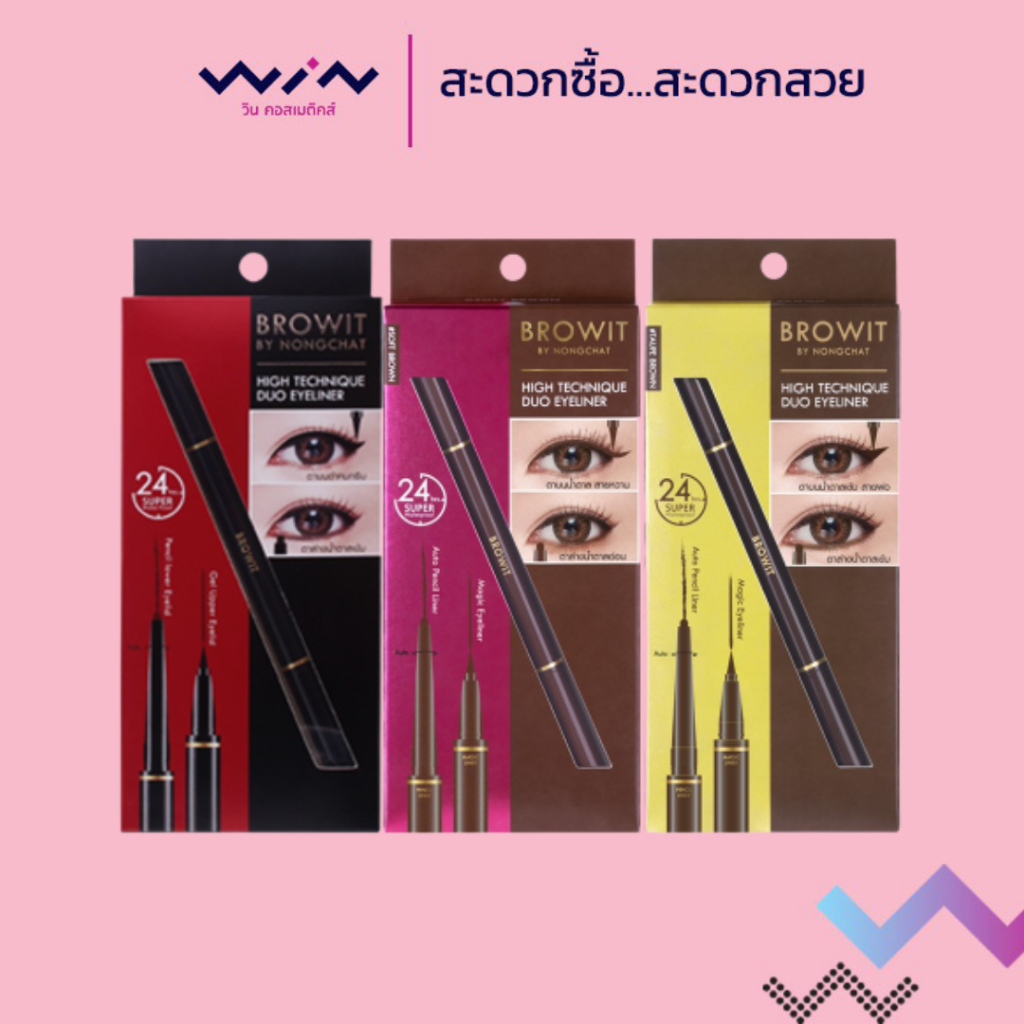 Browit บราวอิท ไฮเทคนิค ดูโอ้ อายไลน์เนอร์ 0.45ml + 0.08g อายไลน์เนอร์ 2 หัว กันเหงื่อ กันน้ำ ติดทนนาน