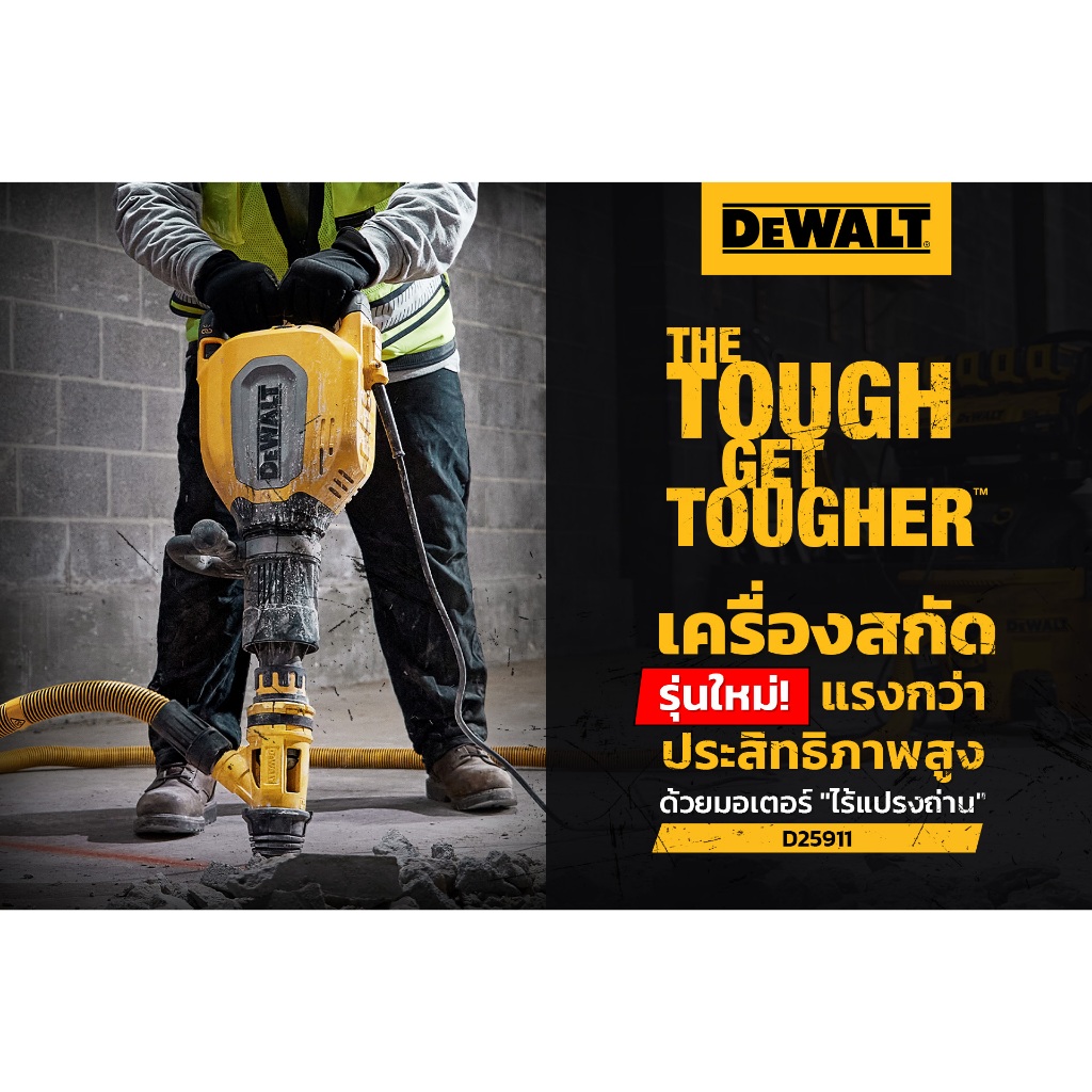 DEWALT รุ่น D25881K (10kg) /  D25911K (11kg) / DCH911NK สกัดไร้สาย