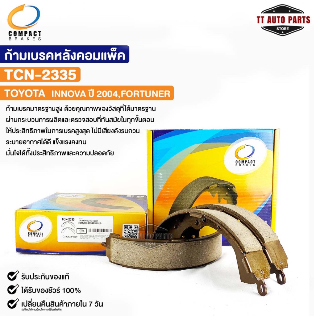 ก้ามเบรคหลัง TOYOTA INNOVA ปี04 FORTUNER COMPACT คอมแพ็ค ผ้าเบรคหลัง โตโยต้า อินโนว่า ฟอร์จูนเนอร์ TCN-2335