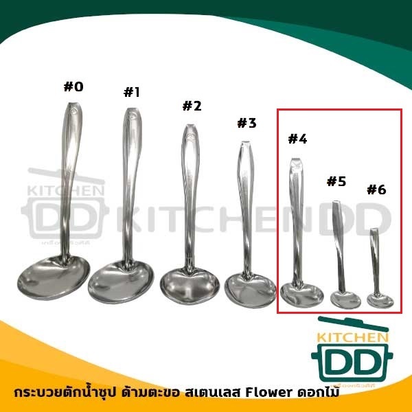 กระบวยด้ามตะขอ ตักน้ำจิ้ม สเตนเลส ดอกไม้ เบอร์ 4/5/6 - 1 โหล