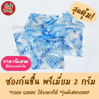 ซองกันชื้น 2 กรัม  รุ่นพรีเมี่ยม ใส่อาหารและยา ฟู้ดเกรด เม็ด…