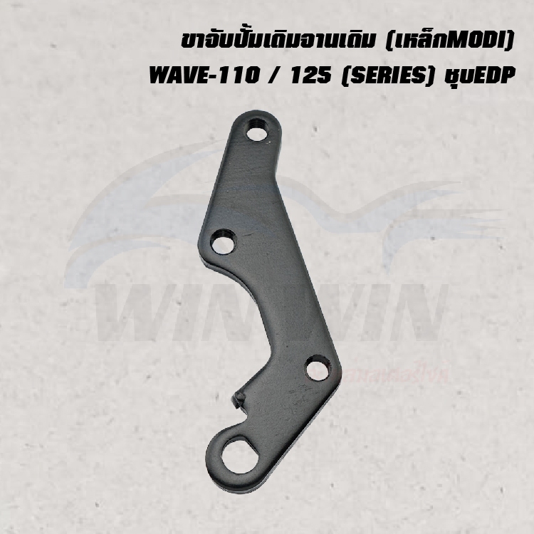 ขาจับปั้มเดิมจานเดิม (เหล็กMODI) WAVE-110 / 125 / CLIK เก่า / I-CON / CLIK-I (SERIES) ชุบEDP