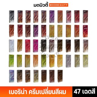 Berina เบอริน่า ครีมเปลี่ยนสีผม สีย้อมผม ปิดผมขาว ปิดหงอก สีแฟชั่น Berina Hair Color