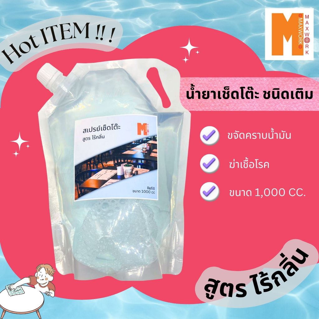น้ำยาเช็ดโต๊ะอาหาร สูตรไร้กลิ่น RYDER ชนิดแบบเติมสุดคุ้มขนาด 1000cc.