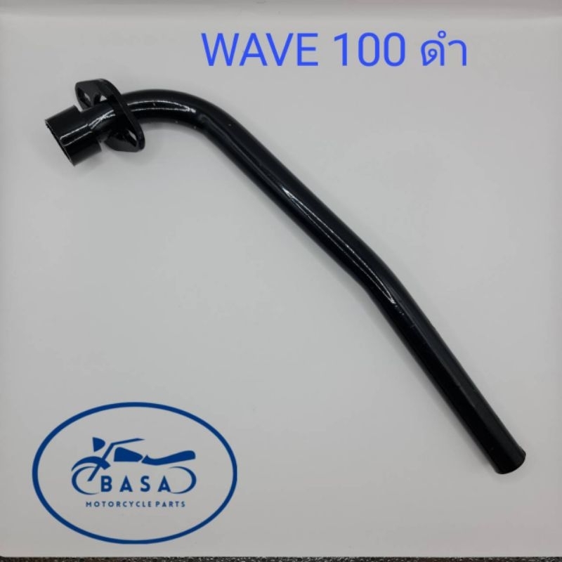 ท่อหน้า WAVE 100, คอท่อ WAVE 100 ดำ ชุบ