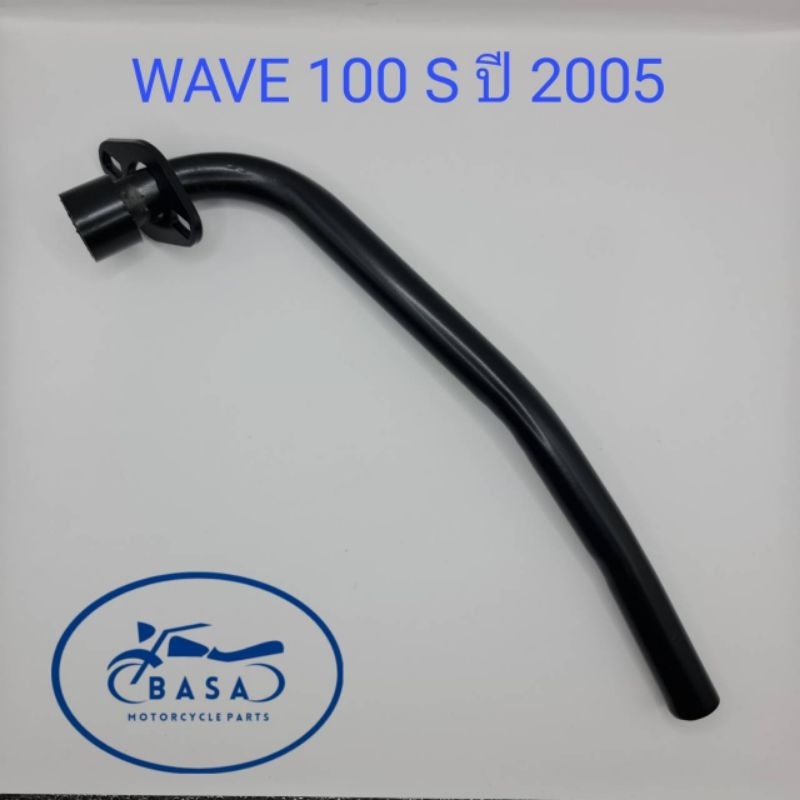 ท่อหน้า WAVE 100 S 2005, คอท่อ WAVE 100 S 2005