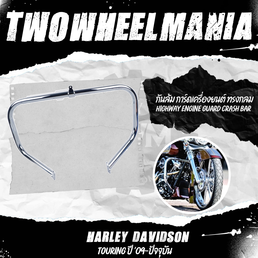 กันล้ม การ์ดเครื่องยนต์ ทรงกลม (CH) : Highway Engine Guard Crash Bar : Harley Davidson Touring ปี '0