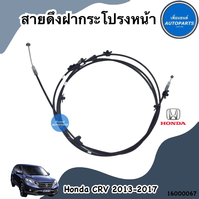 สายดึงฝากระโปรงหน้า สำหรับรถ Honda CRV 2013-2017 ยี่ห้อ Honda แท้ รหัสสินค้า 16000067