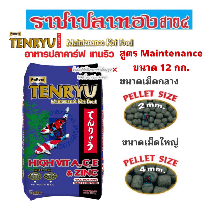 อาหารปลาคราฟ tenryu ขนาด 12 กก.สูตรเร่งโต