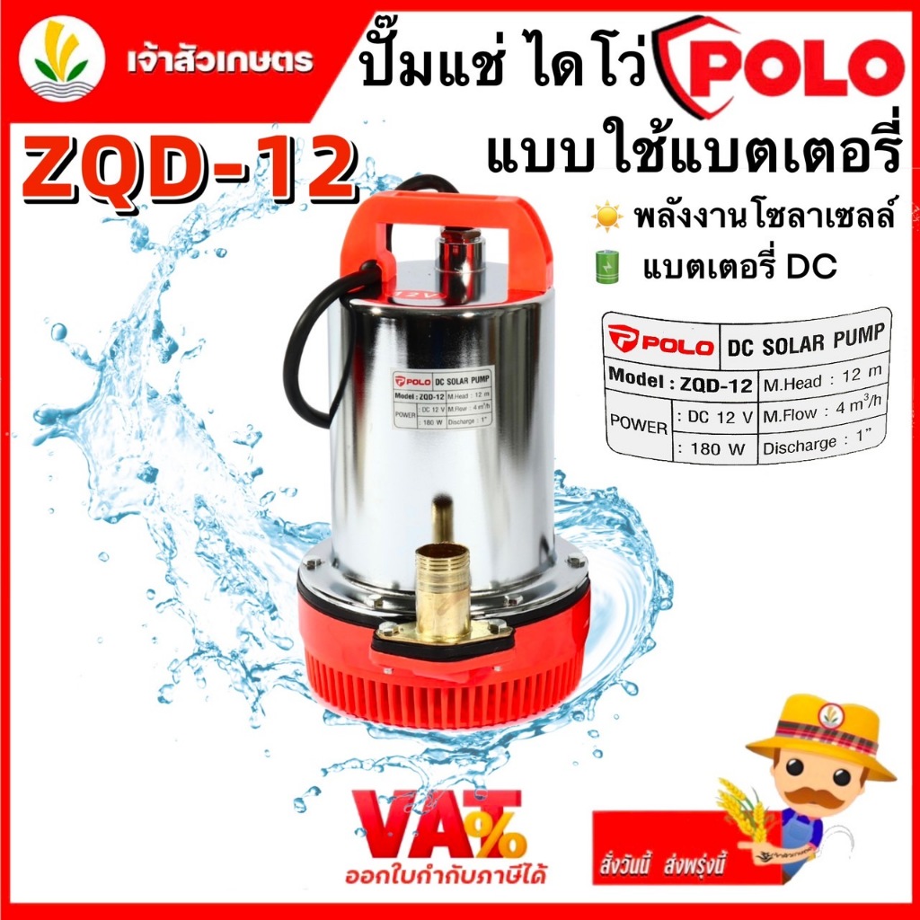 ปั๊มไดโว่ ปั๊มแช่ dc 12V โวลท์ 280 วัตต์ POLO รุ่น ZQD-12 และ PAYOO รุ่น QDB20-280w ปั๊มสแตนเลส สายย