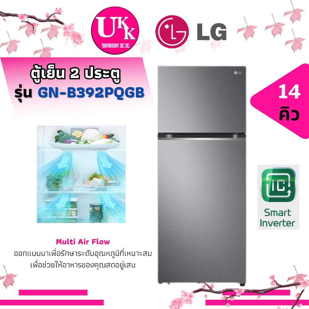 ตู้เย็น LG 2ประตู รุ่น GN-B392PQGB ขนาด 14.0 คิว สีกราไฟต์ ระบบ Smart Inverter ( GN-B392 GN-B382 R-VX400PF )