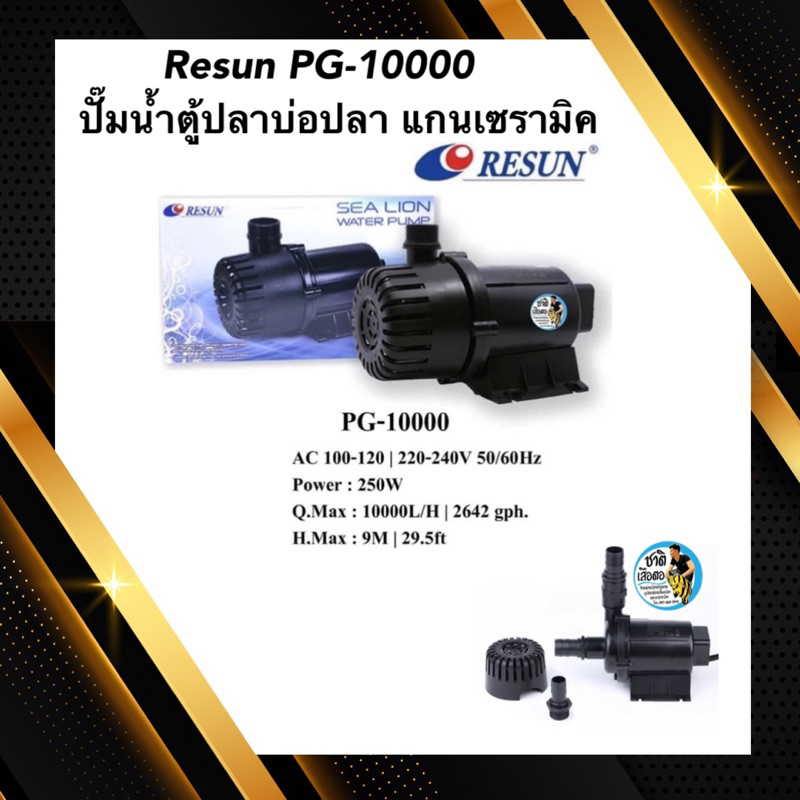 Resun PG-15000 ปั๊มน้ำตู้ปลาบ่อปลา แกนเซรามิค กำลัง 15000 ลิตร/ชั่วโมง