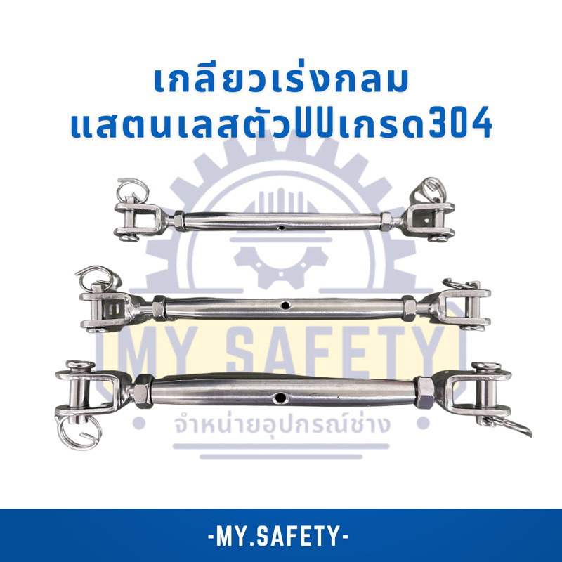 เกลียวเร่งกลมแสตนเลสตัวUUเกรด304 JAW&JAW STAINLESS STEEL TURUBUCKLES