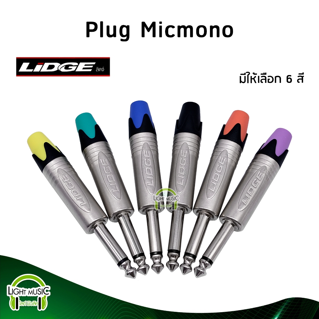 Plug Micmono ยี่ห้อ Lidge(แท้) มี 6 สีให้เลือก สำหรับเข้าสาย ปลั๊กโฟนโมโน ปลั๊กไมค์โมโน 1/4" YM-201P