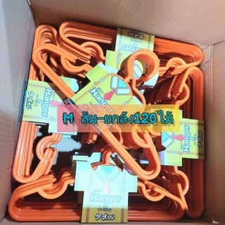 M ยกลัง ไม้แขวนเสื้อเด็กโตM พร้อมส่ง PPเกรดA 24แพค (120ไม้) ไม้แขวนเสื้อพลาสติก