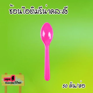 ช้อนไอศครีมรีน่าคละสี (50ชิ้น/แพ็ค) ช้อนไอติม ช้อนไอศครีม