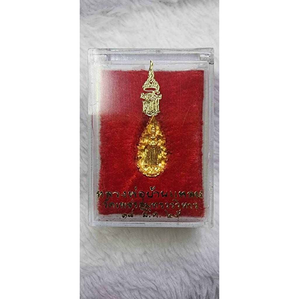 เหรียญหล่อพิมพ์หยดน้ำ หลัง สธ. หลวงพ่อวัดบ้านแหลม วัดเพชรสมุทร ฯ ปี 2525 เนื้อกะไหล่ทอง แท้100%