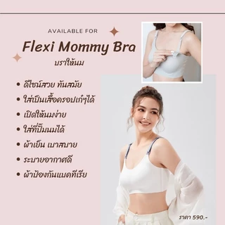 NEW ! Flexi Mommy Bra บราให้นม ผ้าเย็น ยืดได้ถึง15cm ใส่ได้ตั้งแต่ตอนท้อง-คลอด-ให้นม