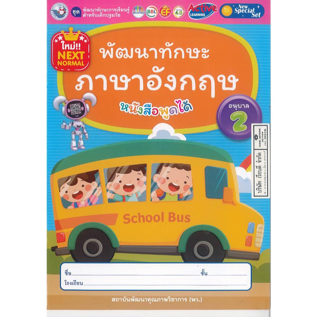 พัฒนาทักษะ ภาษาอังกฤษ หนังสือพูดได้ อนุบาล 2 พว. 46.00 8854515988344