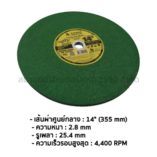ใบตัดสแตนเลส ใบตัดสีเขียว ขนาด14 นิ้ว ยี่ห้อ SUMO