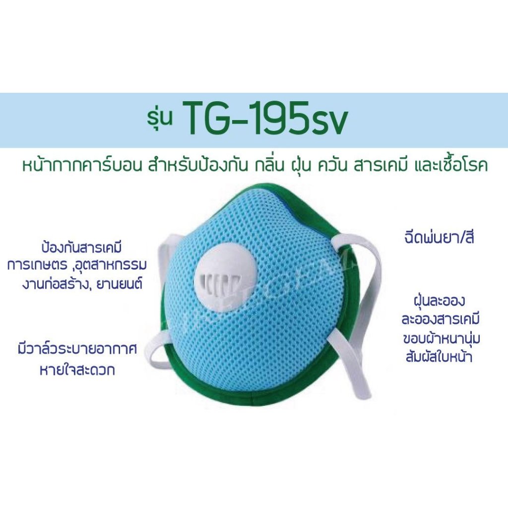 Mask TG-195SV 1ชิ้น หน้ากากทรีเจมส์รุ่น แมสค์คาร์บอนปั๊มขั้นรูป ใช้ป้องกัน กลิ่น ฝุ่น ควัน สารเคมี
