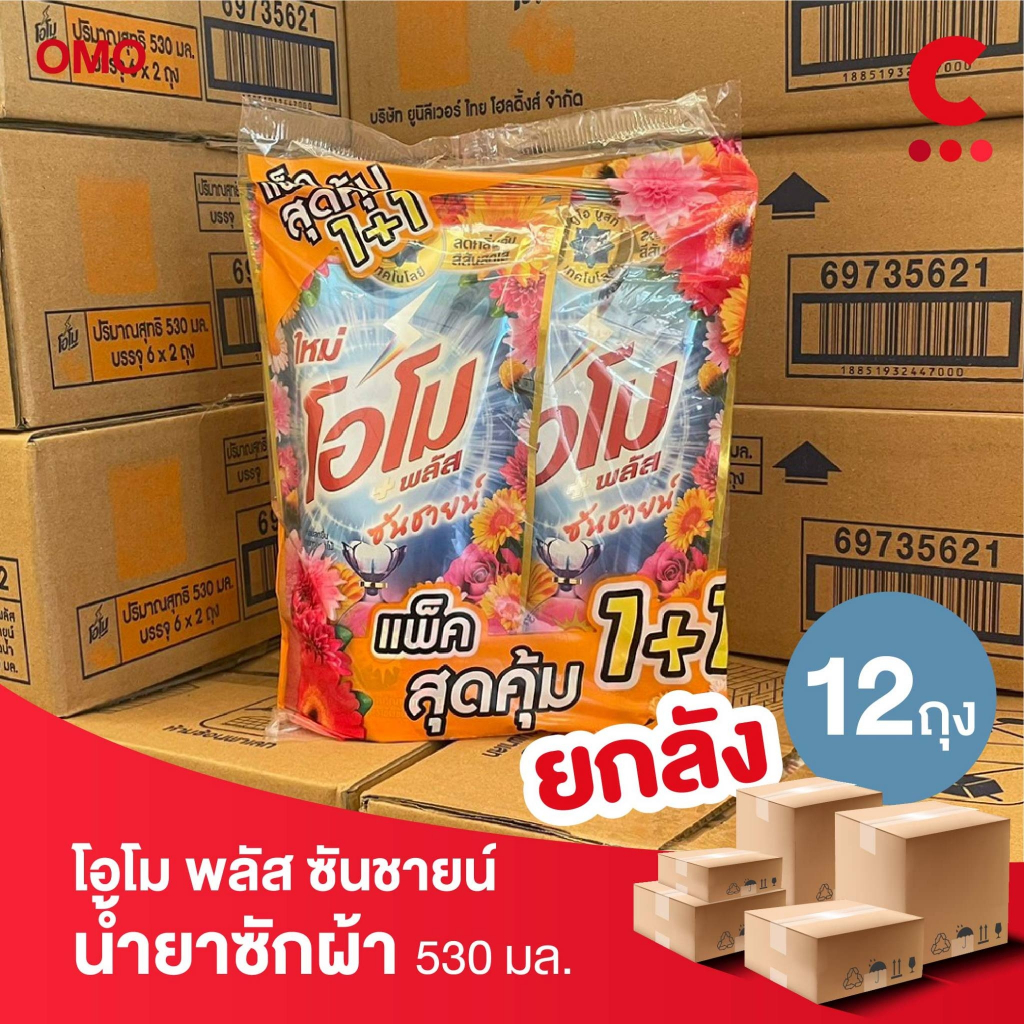 (ยกลัง 12 ถุงราคาส่ง!) โอโม พลัส ซันชายน์ น้ำยาซักผ้า ชนิดน้ำสูตรเข้มข้น ขนาด 530 มล.