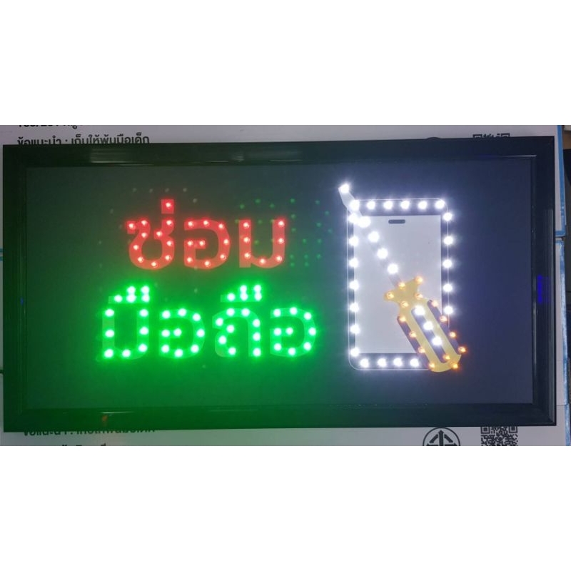 ป้ายไฟ LED ซ่อมมือถือ