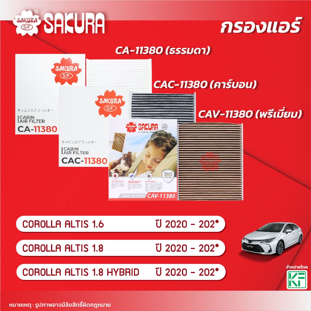 กรองแอร์ซากุระ TOYOTA โตโยต้า ALTIS อัสติส 1.6 / 1.8 / 1.8 HYBRID ปี 2020-202* CA-11380/CAC-11380/CAV-11380