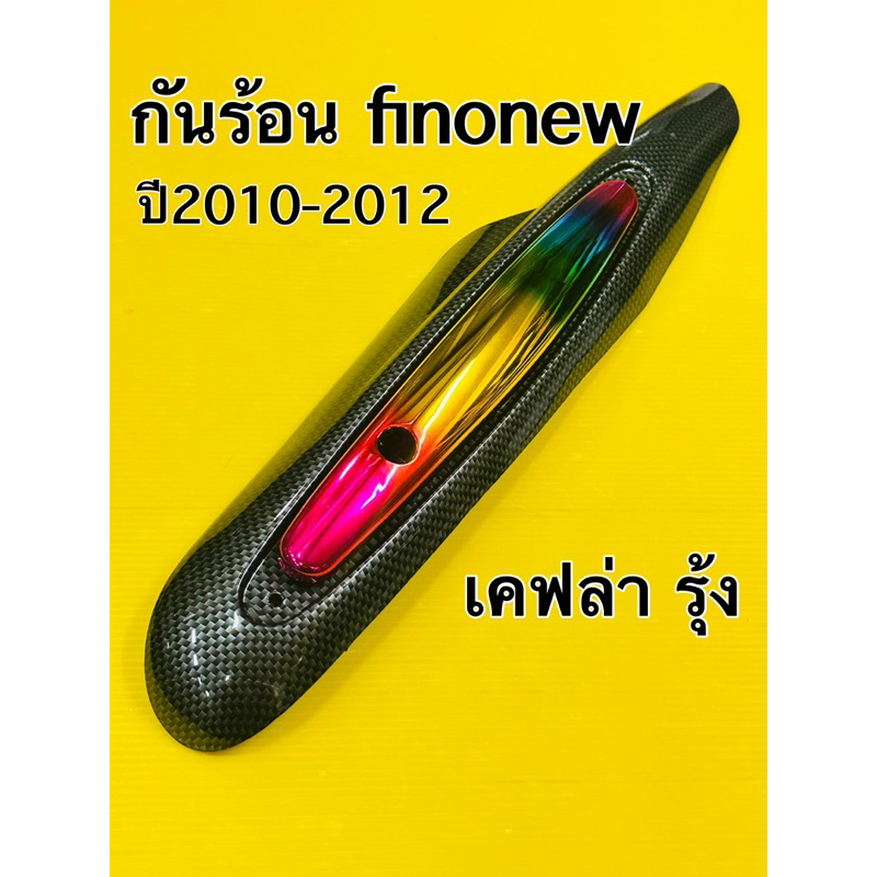 กันร้อนท่อ fino new mio115i fino115i รุ่นมีอาร์ม กันร้อน fino new ปี2010-2012 เคฟล่าดำในรุ้ง