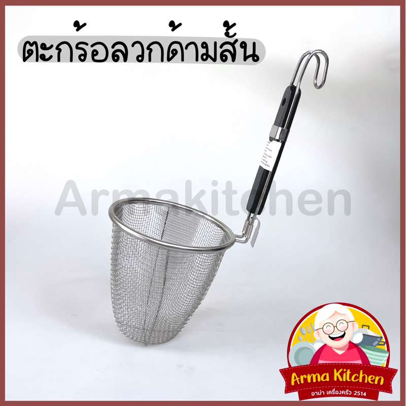 ตะกร้อลวกก๋วยเตี๋ยว ตะกร้อลวกด้ามสั้น หนา ด้ามไม้