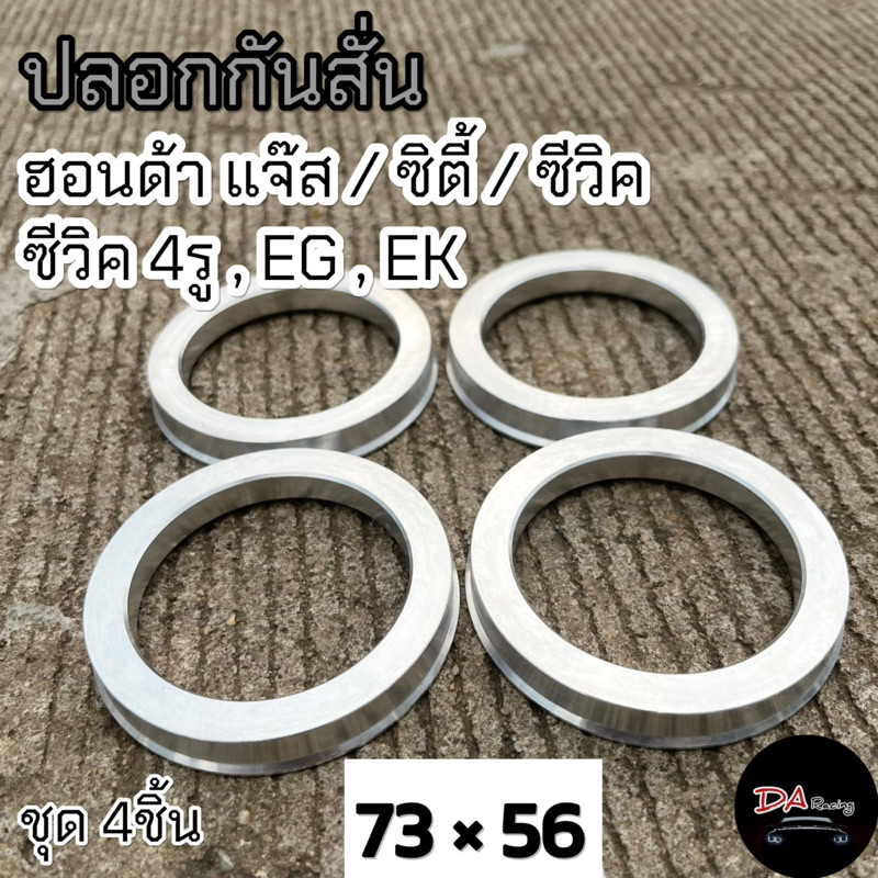 ปลอกกันสั่น 73*56.1 สำหรับรถ ฮอนด้าแจ๊ส ซิตี้ ซีวิค / ซีวิค4รู ,EG,EK ปลอกกันสั่นล้อ ฮับริ้ง Hubring สินค้าคุณภาพ