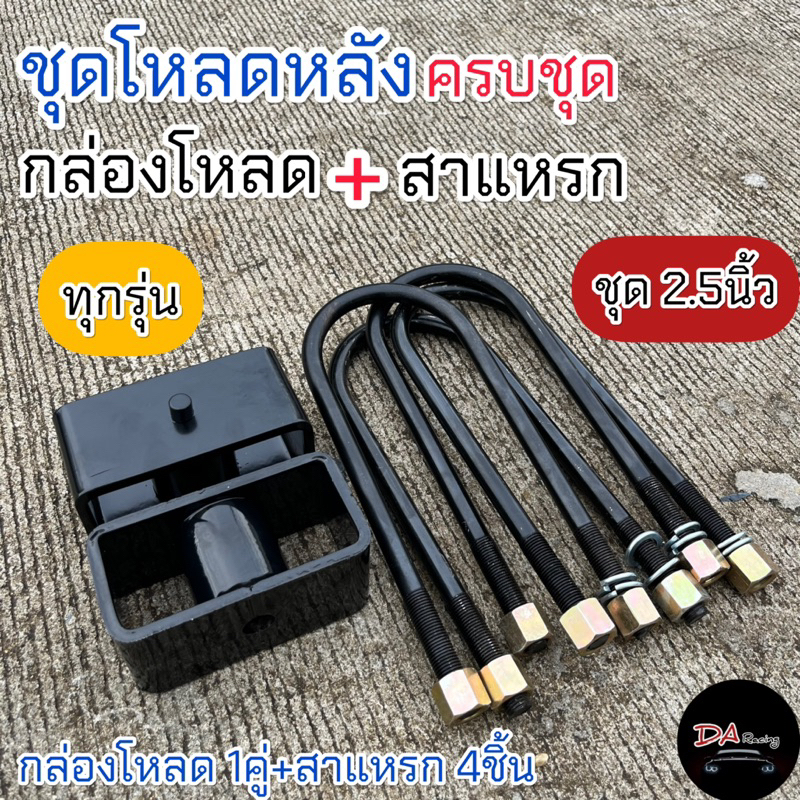 ชุดโหลดหลัง 2.5นิ้ว กล่องโหลด+สาแหรก สำหรับกระบะ เหล็กแข็งแรง สินค้าคุณภาพ