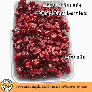 แครนเบอรี่อบแห้ง Dried Cranberries เกรด A หวานอมเปรี้ยว มีใยอาหารสูงช่วยระบบขับถ่าย