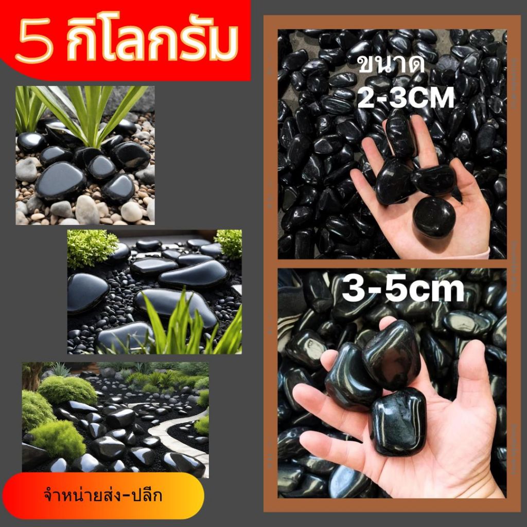 หินดำเงา คัดพิเศษ ขนาด 1ถุงใหญ่ (5 กิโลกรัม) หินนำเข้าเกรดAAA