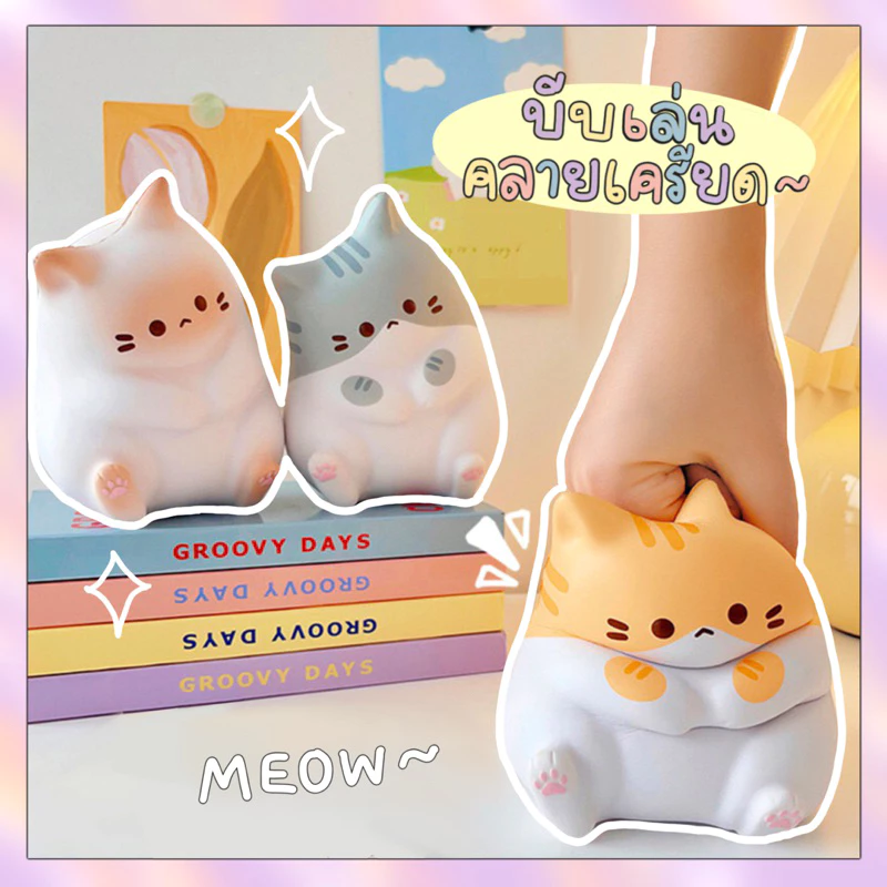 {พร้อมส่ง}สกุชชี่แมวน้อยน่ารัก ของเล่นบีบคลายเครียดนุ่มมือ ของเล่นแมว ของเล่นเด็ก