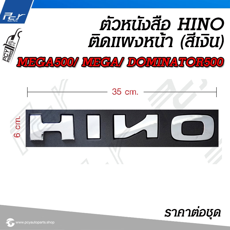 ตัวหนังสือ HINO ติดแผงหน้า (สีเงิน) รุ่น MEGA/ MEGA500/ DOMINATOR500