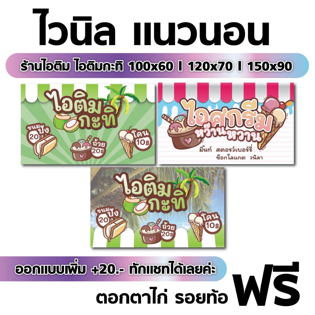 ป้ายไวนิลแนวนอน ร้านไอศกรีม ร้านไอติม ไอติมกะทิ ตอกตาไก่ ทำร้อยท่อฟรี! ออกแบบทักแชท *รับประกันสีทนคม