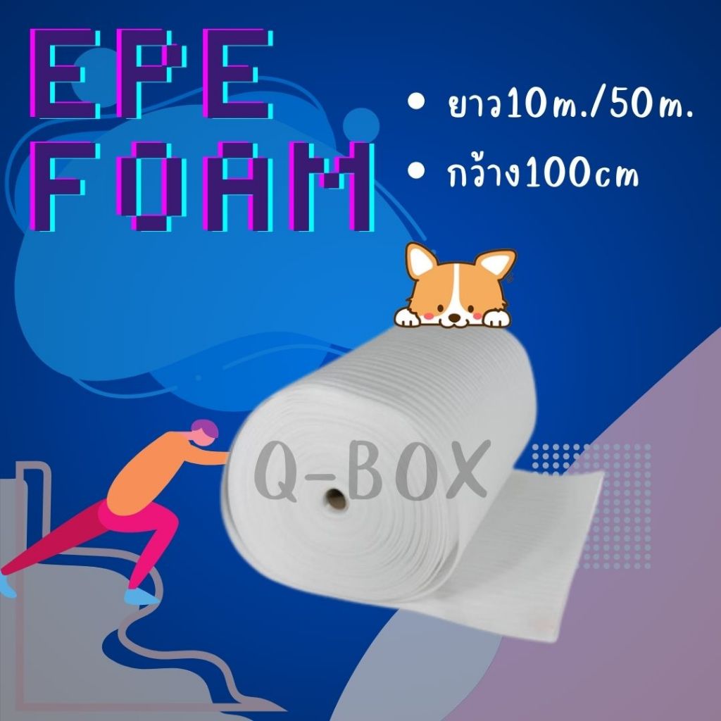 EPE FOAMสีขาว หนา5mm กว้าง100cm ยาว10m แผ่นโฟมกันกระแทกแ โฟมกันกระแทก EPE Foam ห่อของ ราคาส่ง พร้อมส่ง Boxhero
