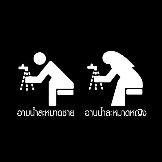 สติกเกอร์ pcv ห้องละหมาด อิสลาม มุสลิม ป้ายอาบน้ำละหมาด ของขวัญ ของฝาก มัสยิด ห้องน้ำ ปั้มน้ำมัน ร้านอาหาร ร้านค้า
